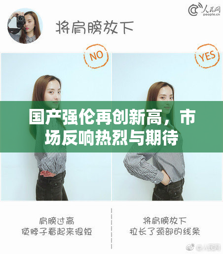 国产强伦再创新高，市场反响热烈与期待