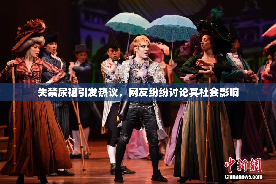 失禁尿裙引发热议，网友纷纷讨论其社会影响