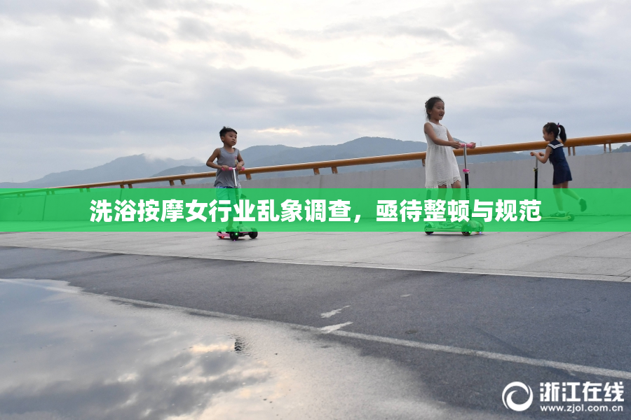 洗浴按摩女行业乱象调查，亟待整顿与规范
