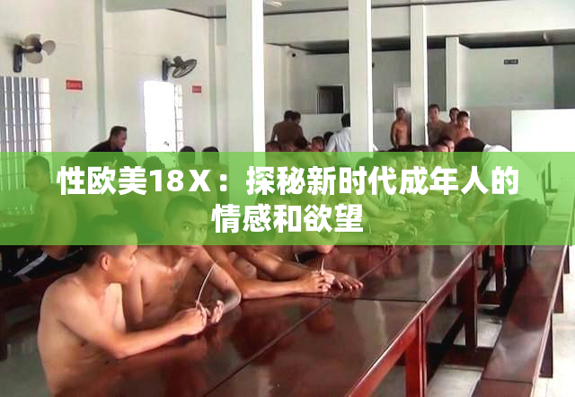 性欧美18Ⅹ：探秘新时代成年人的情感和欲望