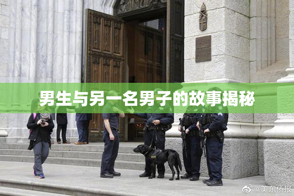 男生与另一名男子的故事揭秘