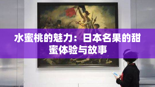 水蜜桃的魅力：日本名果的甜蜜体验与故事