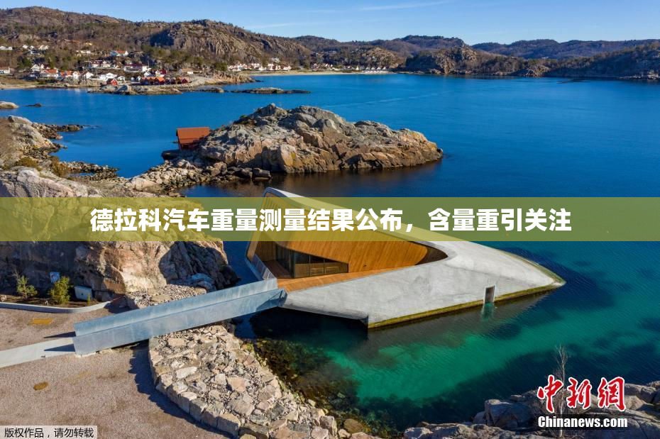德拉科汽车重量测量结果公布，含量重引关注