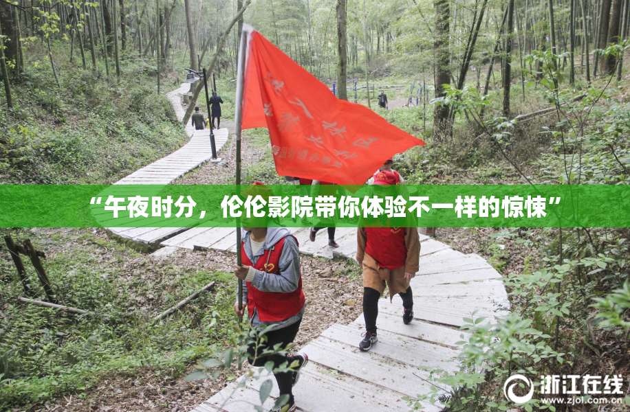 “午夜时分，伦伦影院带你体验不一样的惊悚”