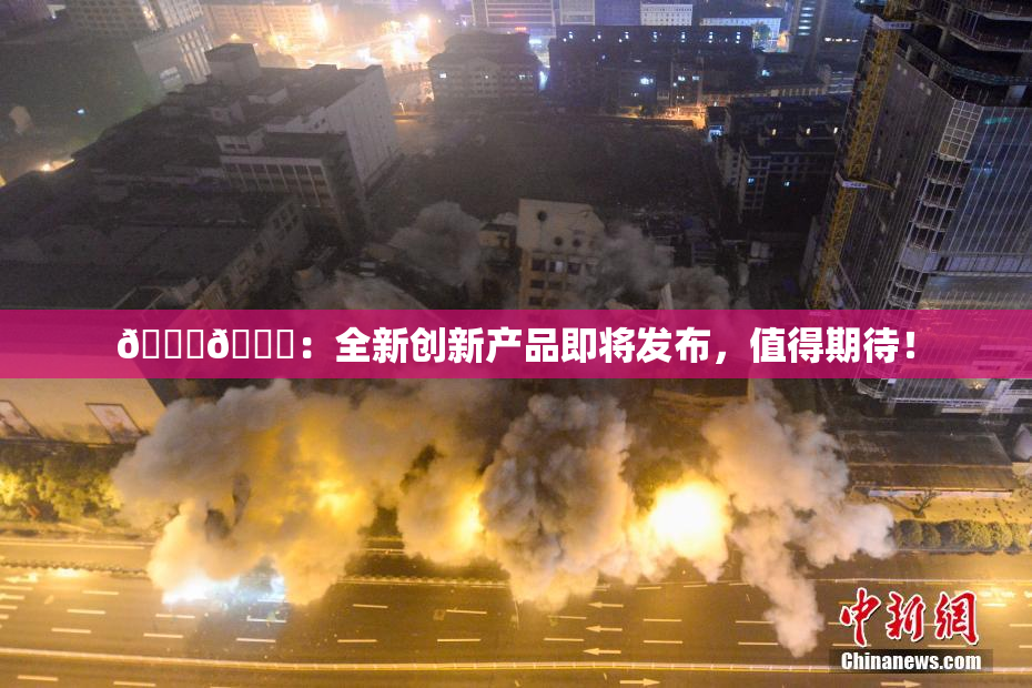 🐔🐔：全新创新产品即将发布，值得期待！