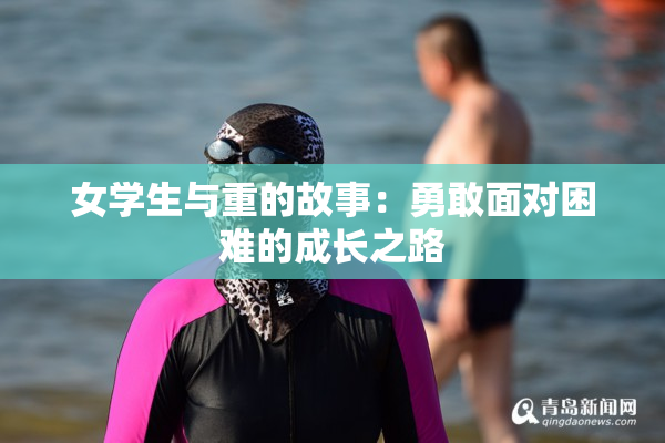 女学生与重的故事：勇敢面对困难的成长之路