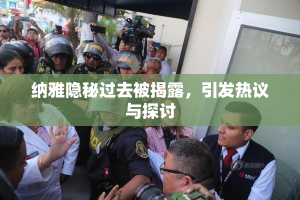 纳雅隐秘过去被揭露，引发热议与探讨
