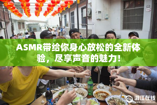 ASMR带给你身心放松的全新体验，尽享声音的魅力！