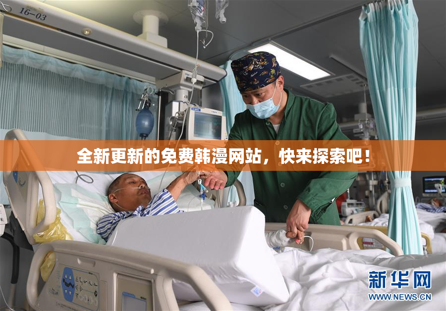 全新更新的免费韩漫网站，快来探索吧！