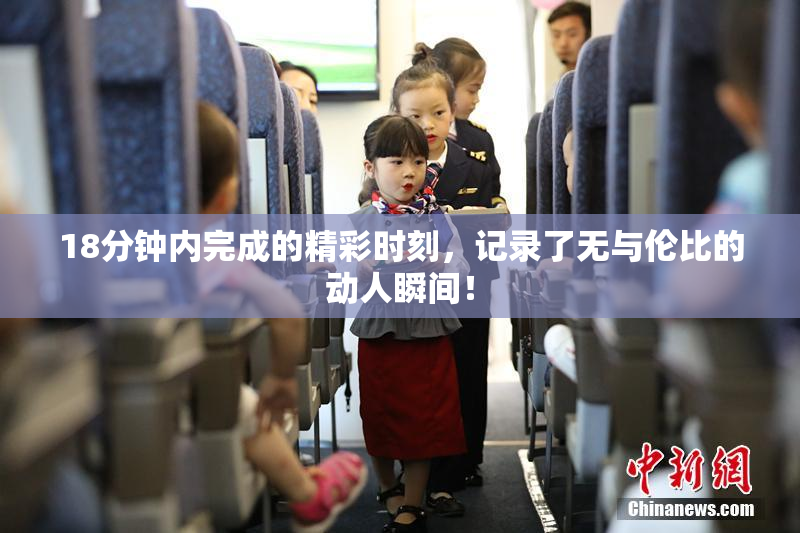 18分钟内完成的精彩时刻，记录了无与伦比的动人瞬间！