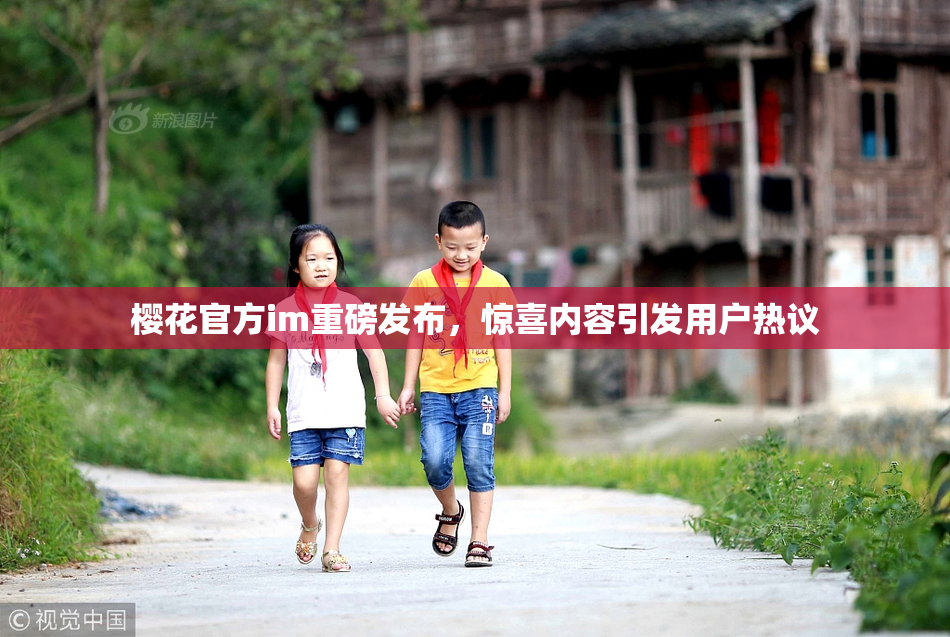 樱花官方im重磅发布，惊喜内容引发用户热议