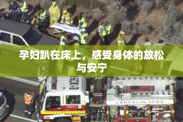 孕妇趴在床上，感受身体的放松与安宁