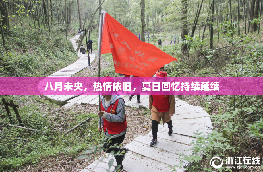 八月未央，热情依旧，夏日回忆持续延续