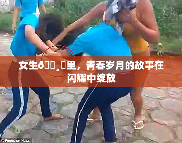 女生🌸‌里，青春岁月的故事在闪耀中绽放