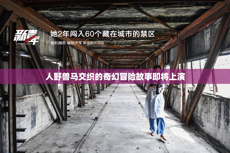 人野兽马交织的奇幻冒险故事即将上演