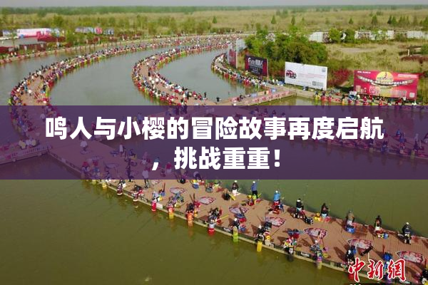 鸣人与小樱的冒险故事再度启航，挑战重重！