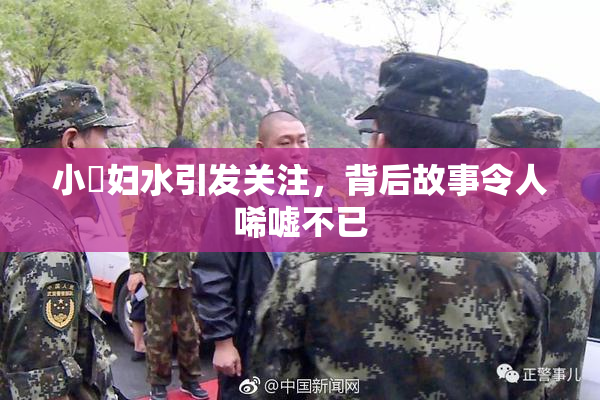 小婬妇水引发关注，背后故事令人唏嘘不已