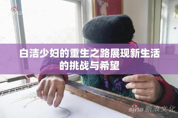 白洁少妇的重生之路展现新生活的挑战与希望