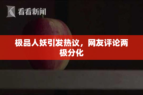 极品人妖引发热议，网友评论两极分化