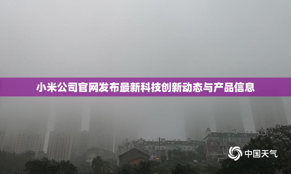 小米公司官网发布最新科技创新动态与产品信息