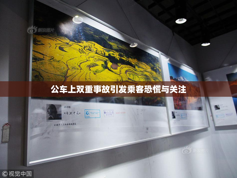 公车上双重事故引发乘客恐慌与关注