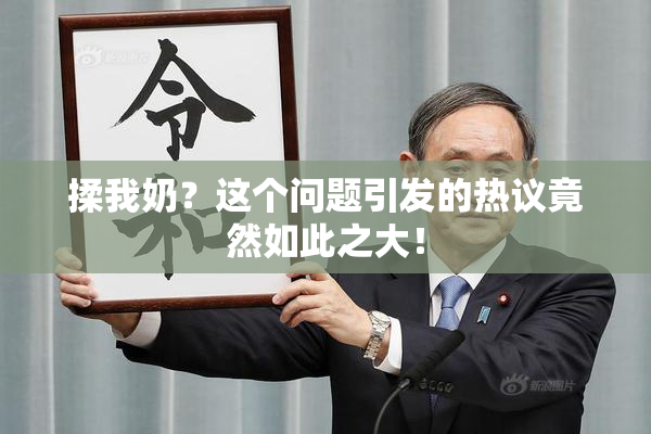 揉我奶？这个问题引发的热议竟然如此之大！
