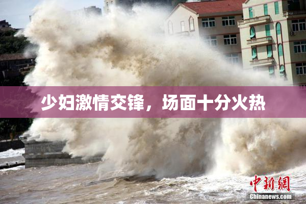 少妇激情交锋，场面十分火热