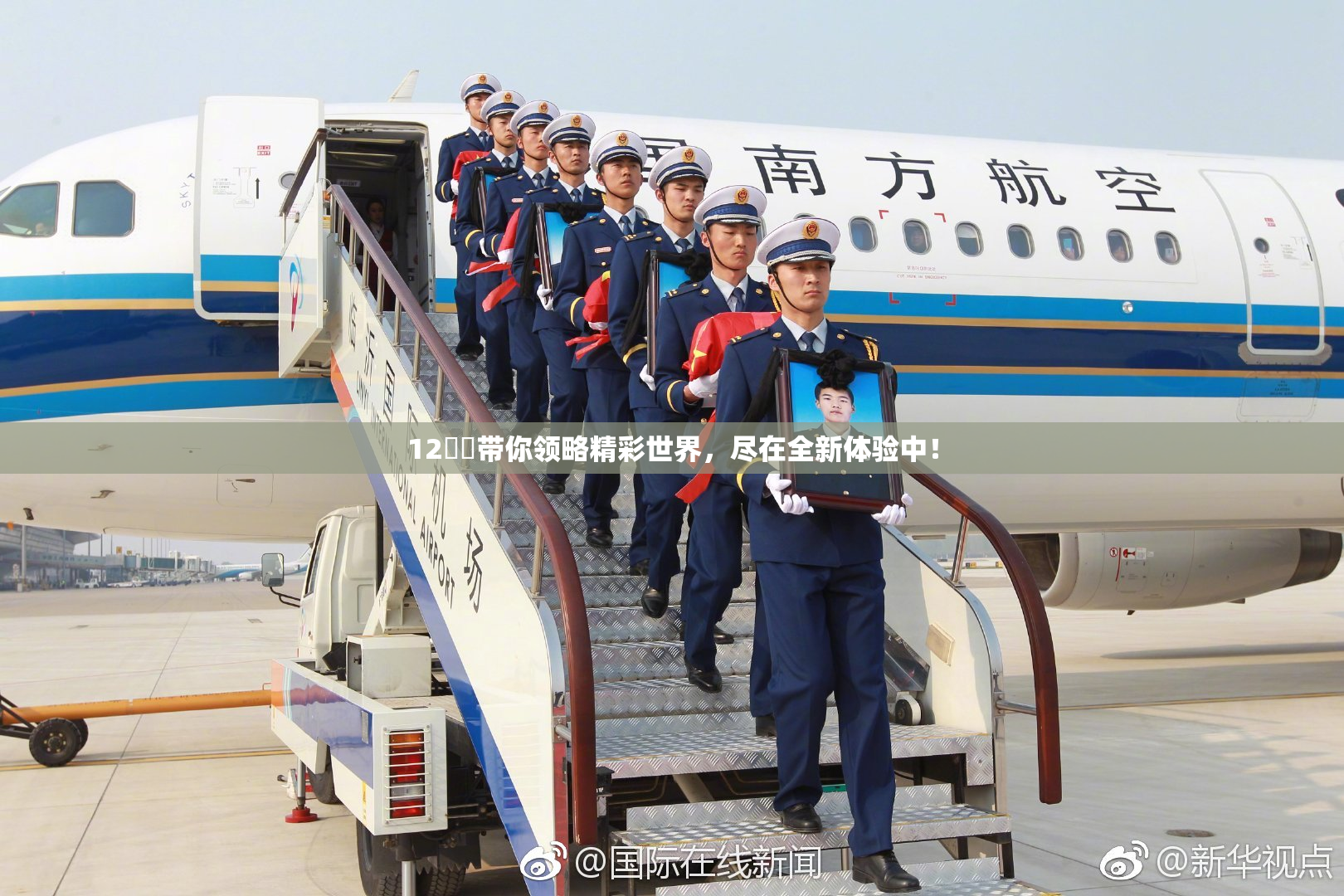 12妺妺带你领略精彩世界，尽在全新体验中！