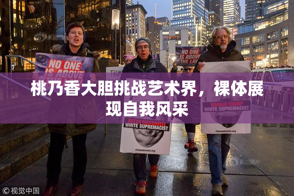 桃乃香大胆挑战艺术界，裸体展现自我风采