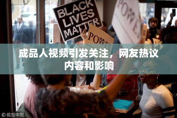 成品人视频引发关注，网友热议内容和影响