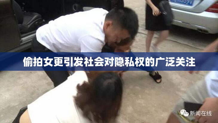 偷拍女更引发社会对隐私权的广泛关注