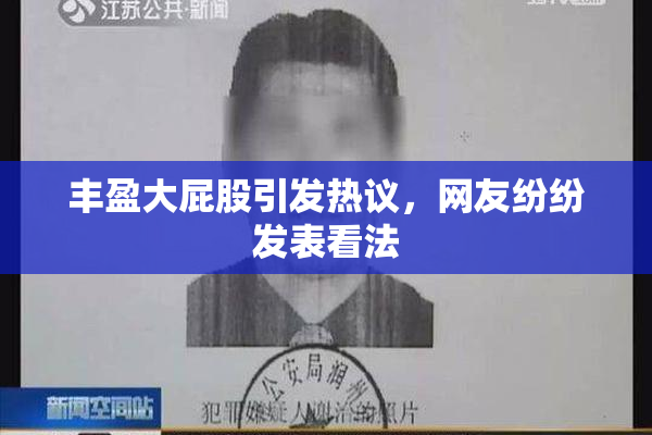 丰盈大屁股引发热议，网友纷纷发表看法