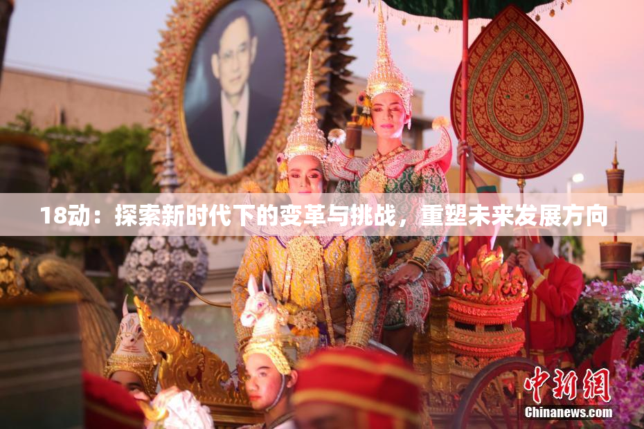 18动：探索新时代下的变革与挑战，重塑未来发展方向