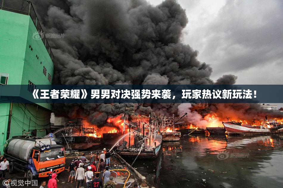 《王者荣耀》男男对决强势来袭，玩家热议新玩法！