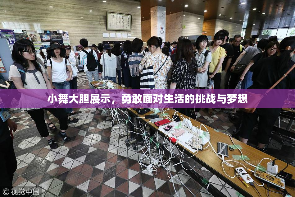小舞大胆展示，勇敢面对生活的挑战与梦想