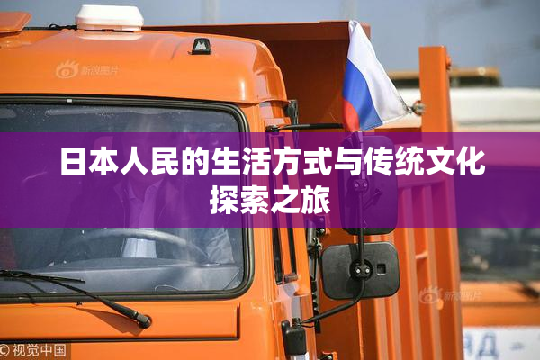 日本人民的生活方式与传统文化探索之旅