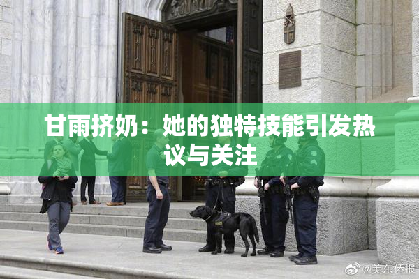 甘雨挤奶：她的独特技能引发热议与关注