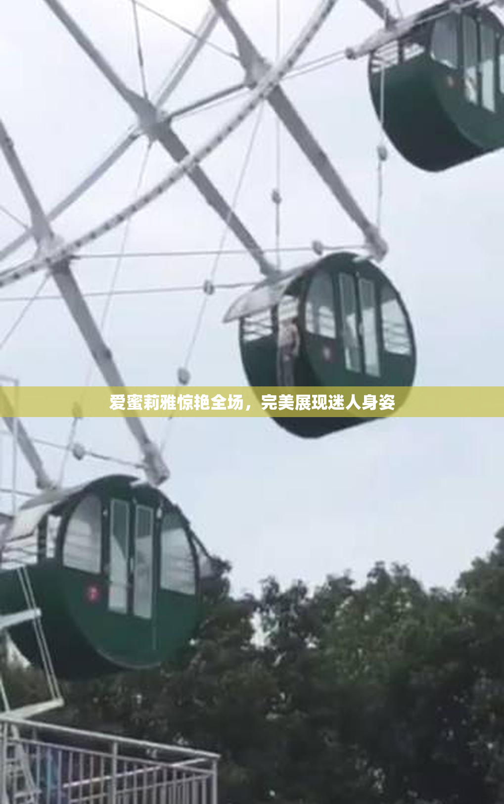 爱蜜莉雅惊艳全场，完美展现迷人身姿