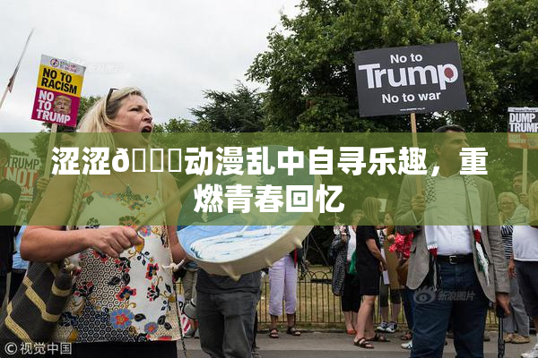 涩涩🔞动漫乱中自寻乐趣，重燃青春回忆