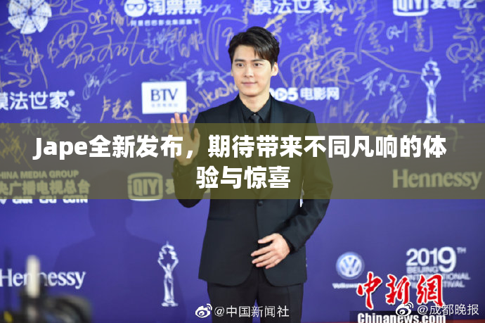 Jape全新发布，期待带来不同凡响的体验与惊喜