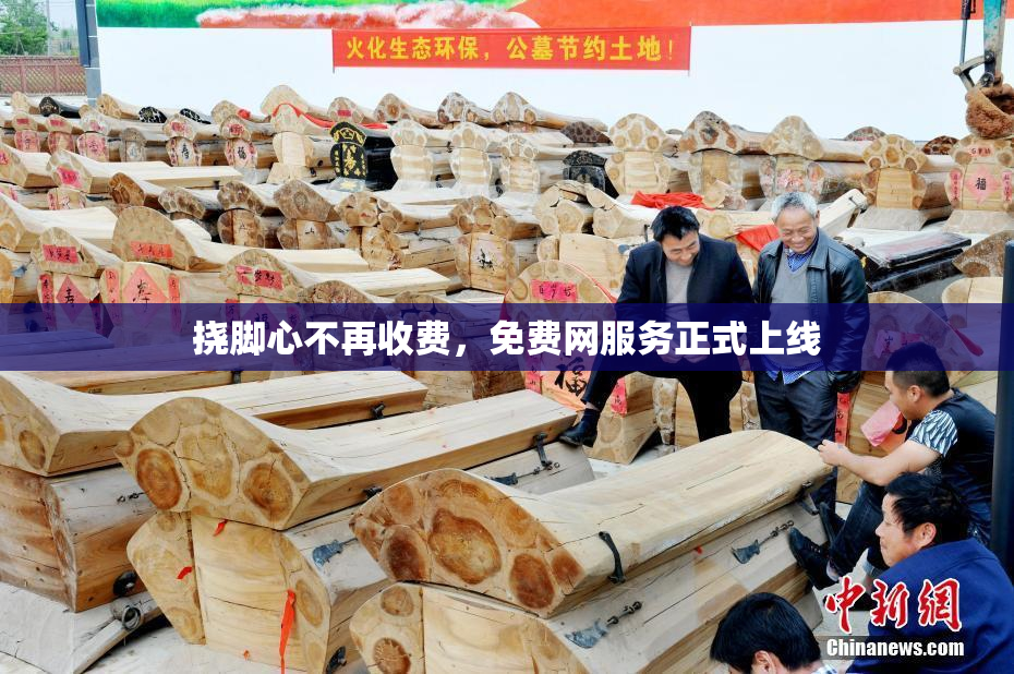 挠脚心不再收费，免费网服务正式上线
