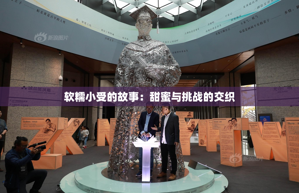 软糯小受的故事：甜蜜与挑战的交织