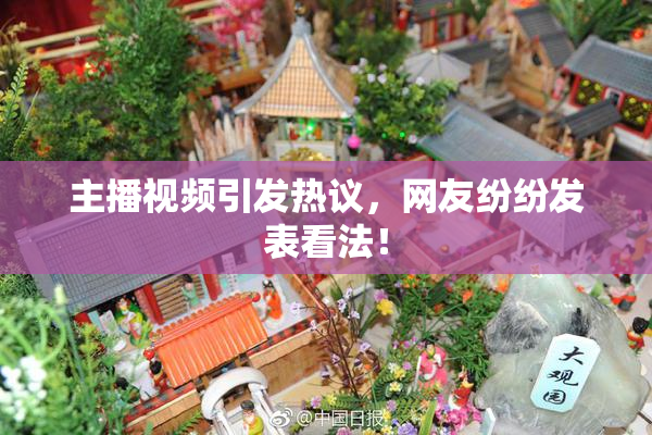 主播视频引发热议，网友纷纷发表看法！