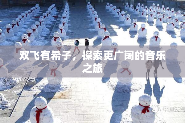 双飞有希子，探索更广阔的音乐之旅