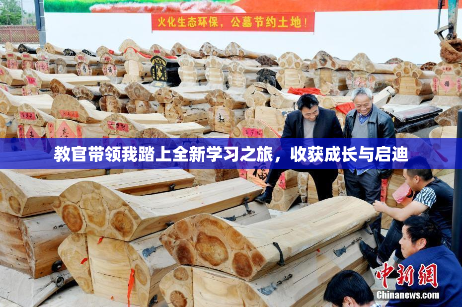 教官带领我踏上全新学习之旅，收获成长与启迪