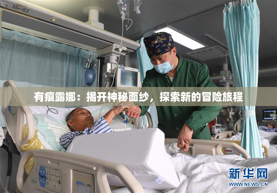 有痕露娜：揭开神秘面纱，探索新的冒险旅程