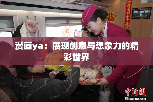 漫画ya：展现创意与想象力的精彩世界