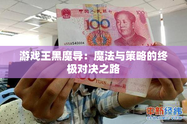 游戏王黑魔导：魔法与策略的终极对决之路