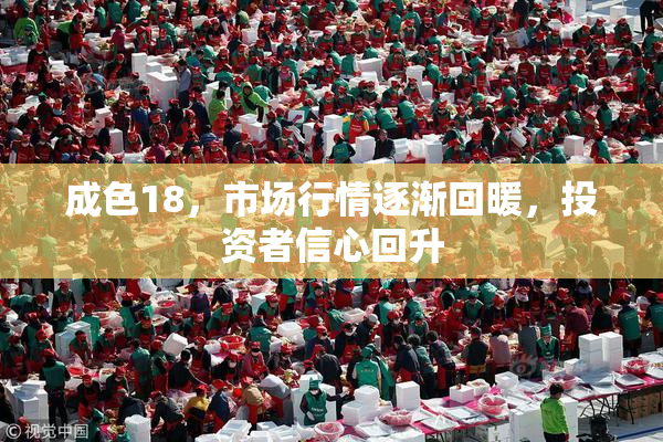 成色18，市场行情逐渐回暖，投资者信心回升