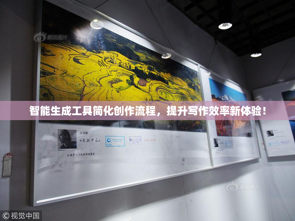 智能生成工具简化创作流程，提升写作效率新体验！